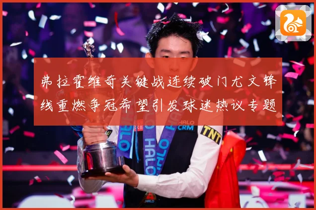 弗拉霍维奇关键战连续破门尤文锋线重燃争冠希望引发球迷热议专题观察：最新赛事动态与深度分析