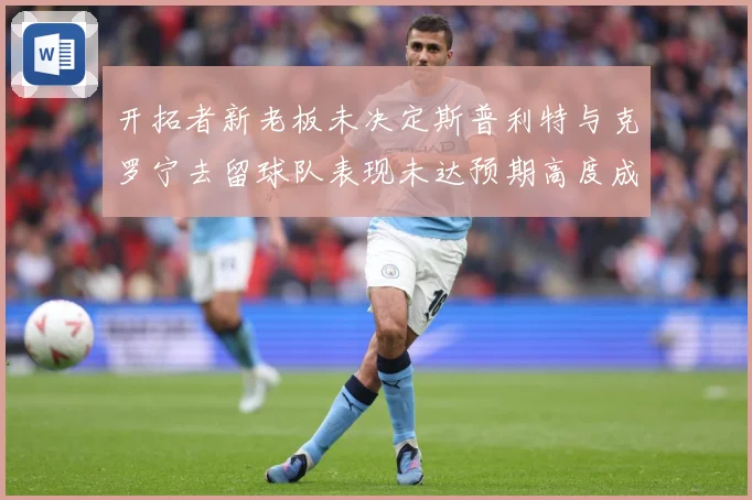 开拓者新老板未决定斯普利特与克罗宁去留球队表现未达预期高度成长观察：最新赛事动态与深度分析