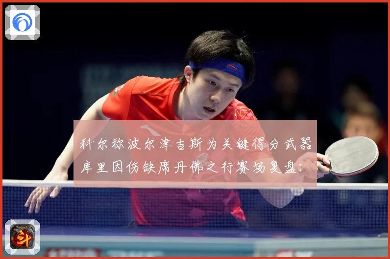 科尔称波尔津吉斯为关键得分武器库里因伤缺席丹佛之行赛场复盘：最新赛事动态与深度分析