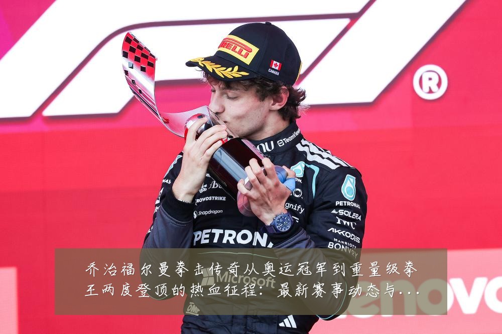 乔治福尔曼拳击传奇从奥运冠军到重量级拳王两度登顶的热血征程:最新赛事动态与深度分析