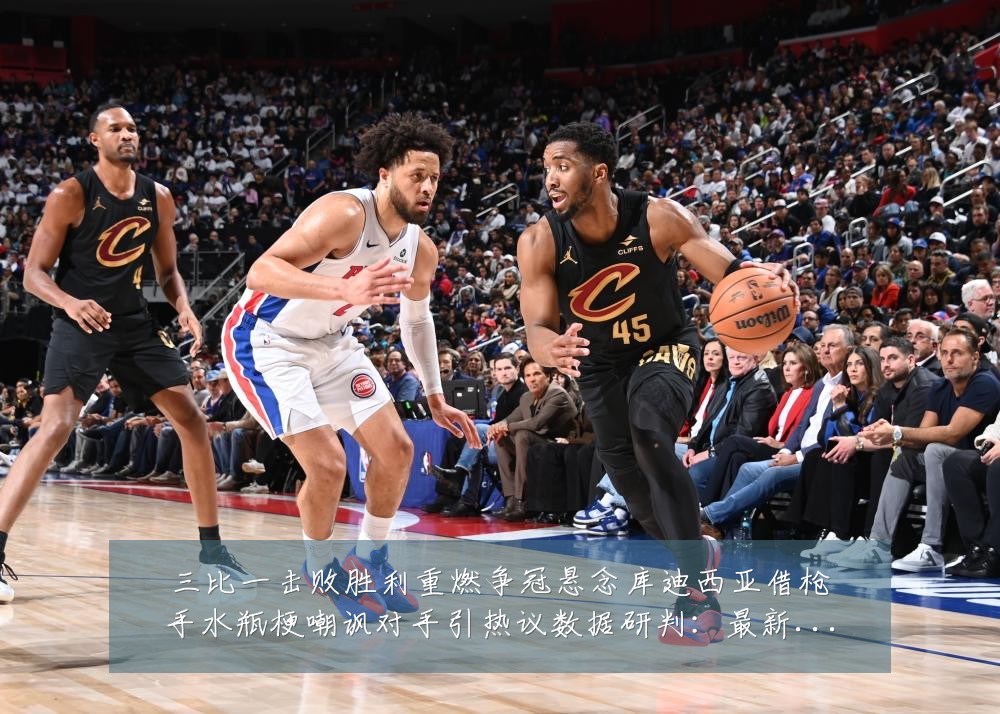 三比一击败胜利重燃争冠悬念库迪西亚借枪手水瓶梗嘲讽对手引热议数据研判：最新赛事动态与深度分析