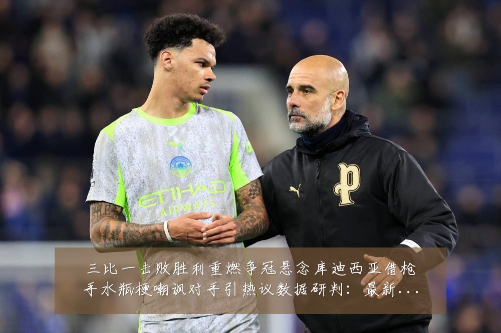 三比一击败胜利重燃争冠悬念库迪西亚借枪手水瓶梗嘲讽对手引热议数据研判：最新赛事动态与深度分析