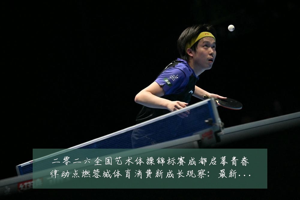 二零二六全国艺术体操锦标赛成都启幕青春律动点燃蓉城体育消费新成长观察：最新赛事动态与深度分析