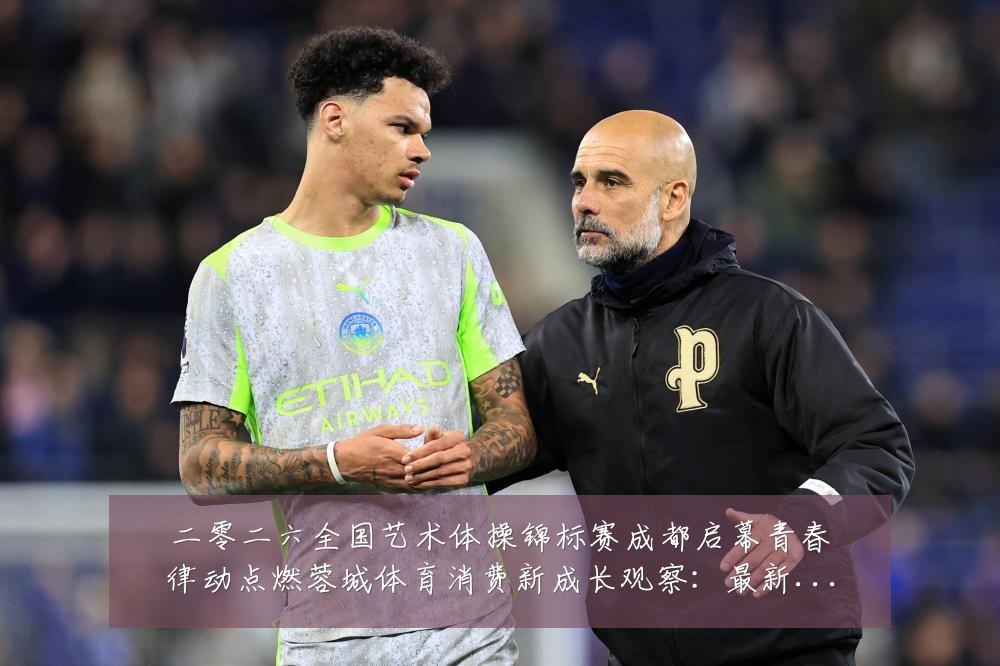 二零二六全国艺术体操锦标赛成都启幕青春律动点燃蓉城体育消费新成长观察：最新赛事动态与深度分析