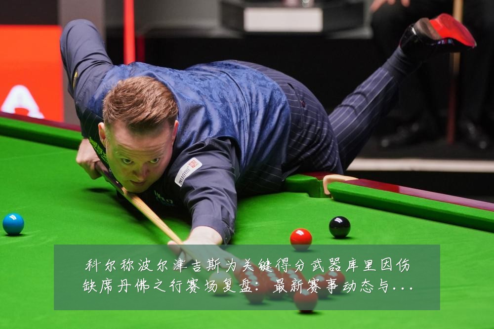 科尔称波尔津吉斯为关键得分武器库里因伤缺席丹佛之行赛场复盘:最新赛事动态与深度分析