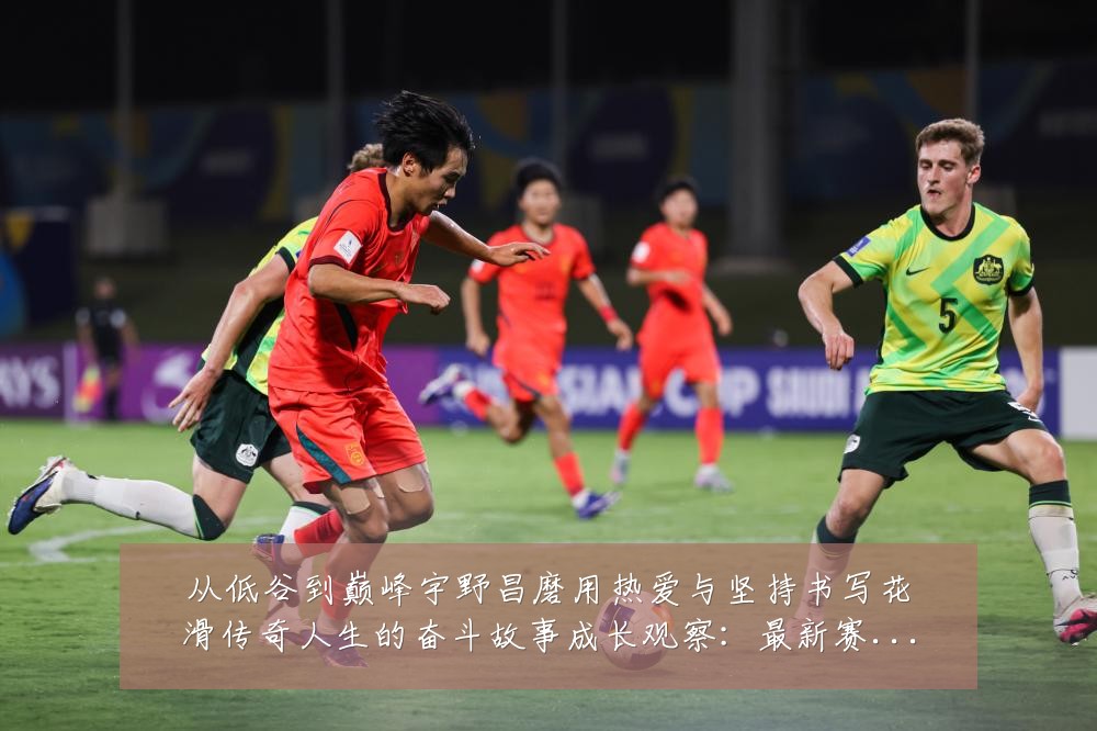 从低谷到巅峰宇野昌磨用热爱与坚持书写花滑传奇人生的奋斗故事成长观察:最新赛事动态与深度分析